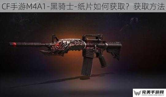 CF手游M4A1-黑骑士-纸片如何获取？获取方法