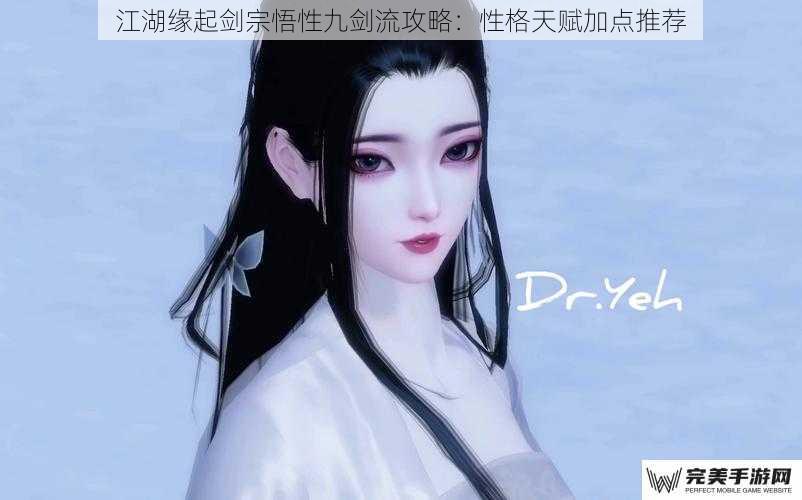 江湖缘起剑宗悟性九剑流攻略：性格天赋加点推荐