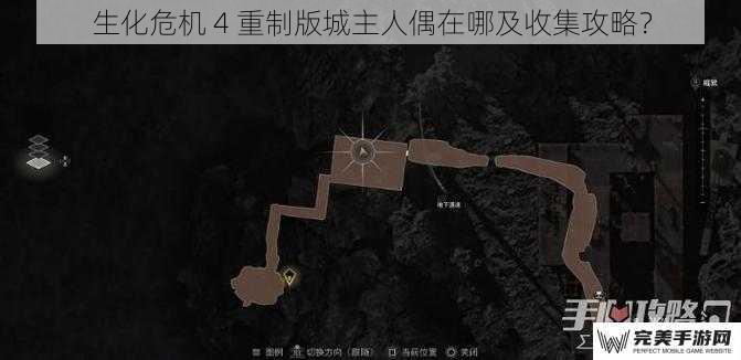生化危机 4 重制版城主人偶在哪及收集攻略？