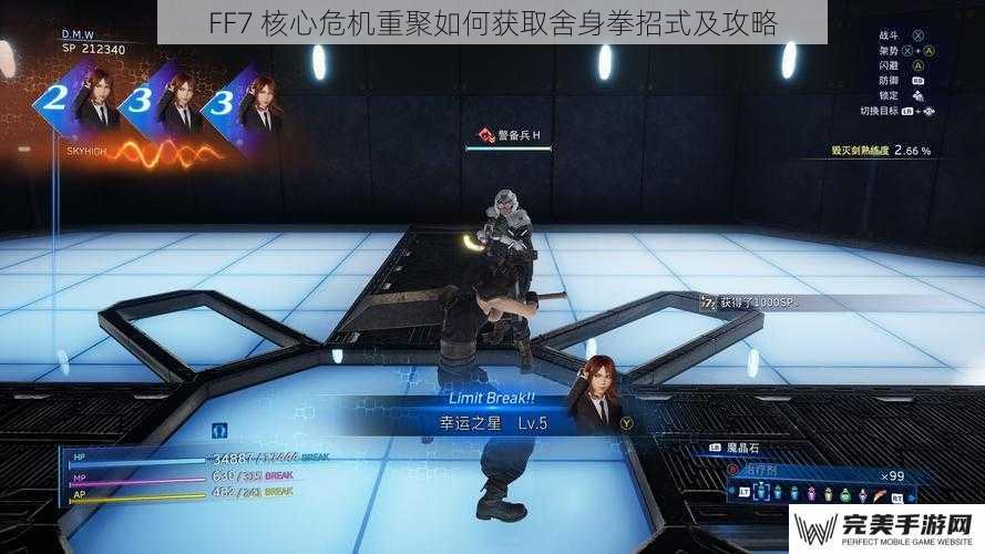 FF7 核心危机重聚如何获取舍身拳招式及攻略