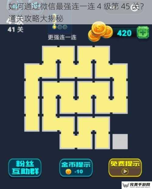 如何通过微信最强连一连 4 级第 45 关？通关攻略大揭秘