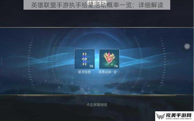 英雄联盟手游执手绘星活动概率一览：详细解读