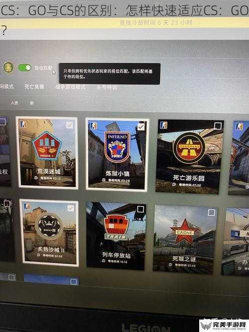 CS：GO与CS的区别：怎样快速适应CS：GO？