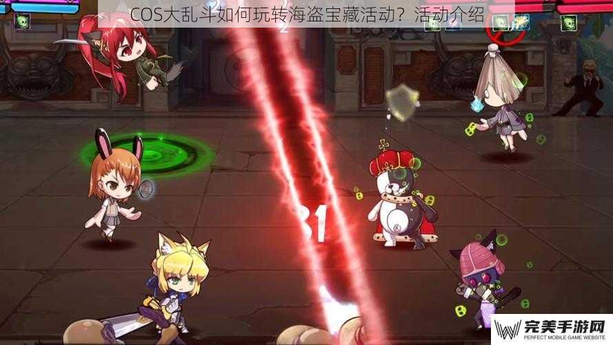 COS大乱斗如何玩转海盗宝藏活动？活动介绍