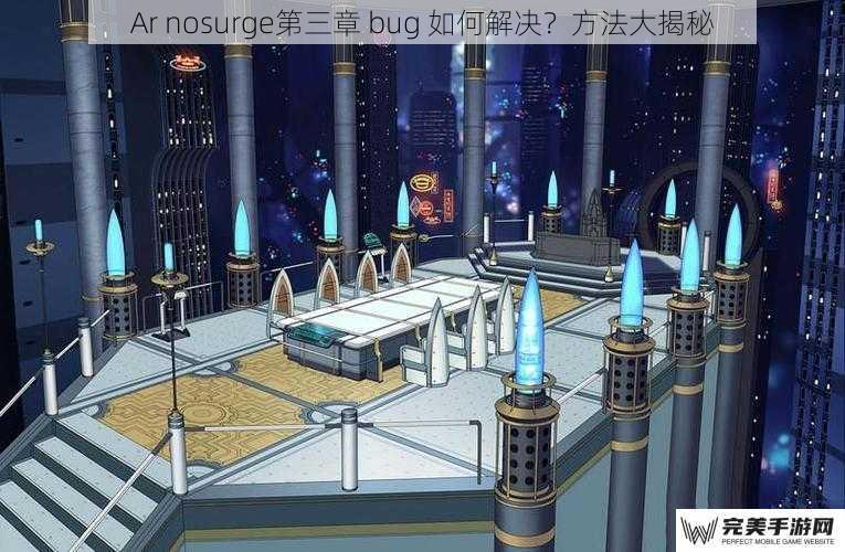 Ar nosurge第三章 bug 如何解决？方法大揭秘