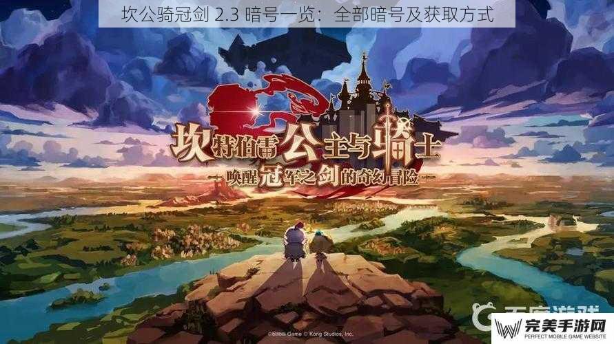坎公骑冠剑 2.3 暗号一览：全部暗号及获取方式