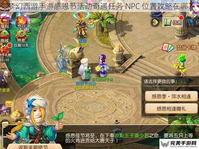 梦幻西游手游感恩节活动奇遇任务 NPC 位置攻略在哪？