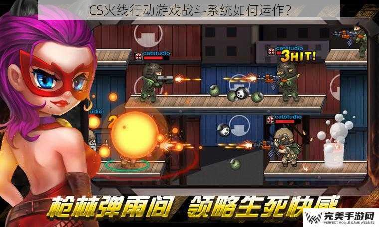 CS火线行动游戏战斗系统如何运作？